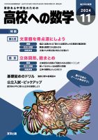 高校への数学のバックナンバー | 雑誌/電子書籍/定期購読の予約はFujisan