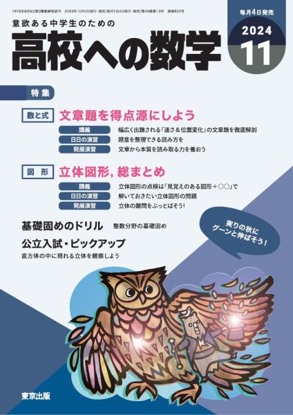 高校への数学 2024年11月号 (発売日2024年10月04日) 表紙