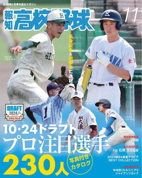 報知高校野球 2024年11月号 (発売日2024年10月09日) | 雑誌/定期購読の