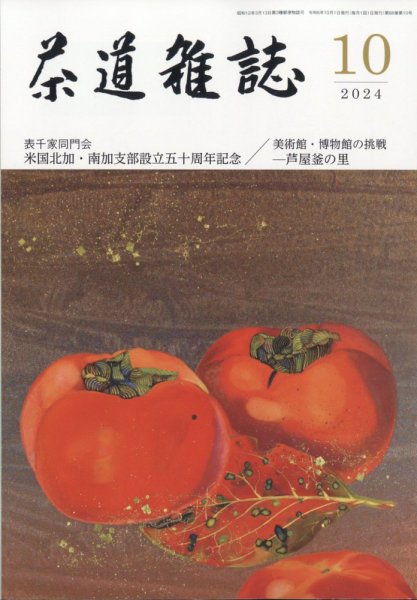 茶道雑誌 2024年10月号 (発売日2024年10月03日) 表紙