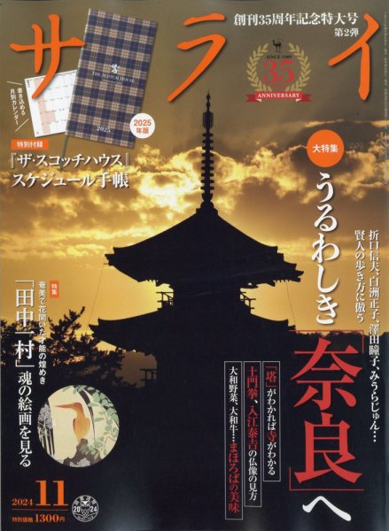 サライ 2024年11月号 (発売日2024年10月09日) | 雑誌/定期購読の予約は