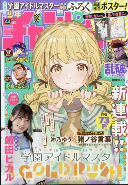 週刊少年チャンピオン 2024年10/17号 (発売日2024年10月03日) 表紙