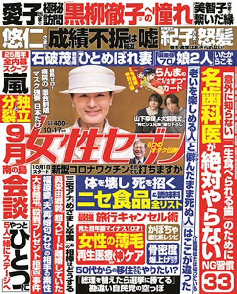 週刊女性セブン 2024年10/17号 (発売日2024年10月03日) | 雑誌/定期