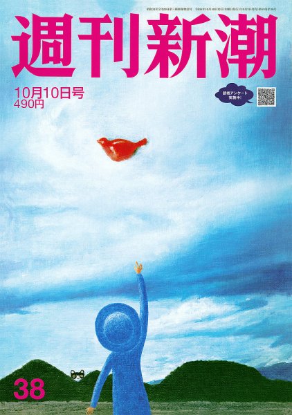 週刊新潮 2024年10/10号 (発売日2024年10月03日) 表紙