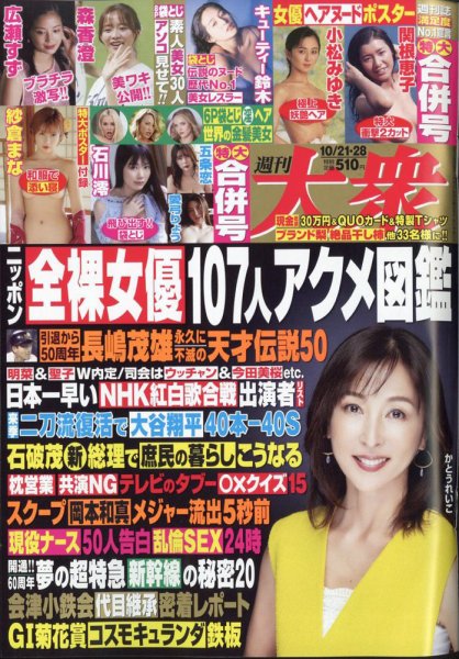 週刊大衆 2024年10/21・28号 (発売日2024年10月07日) 表紙