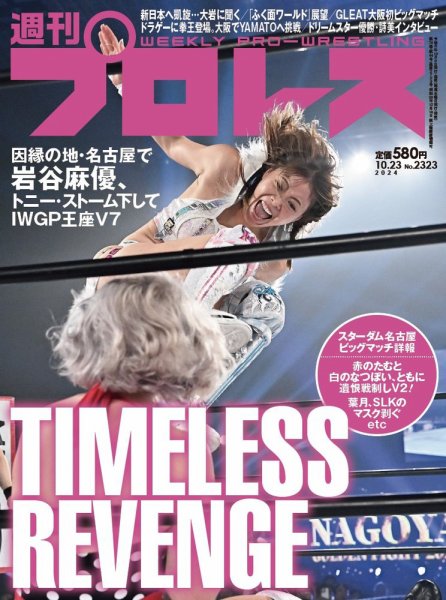 週刊プロレス 2024/10/23号 (発売日2024年10月09日) 表紙