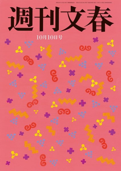 週刊文春 10月10日号 (発売日2024年10月03日) | 雑誌/定期購読の予約は