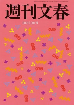 週刊文春 10月10日号 (発売日2024年10月03日) | 雑誌/定期購読の予約はFujisan