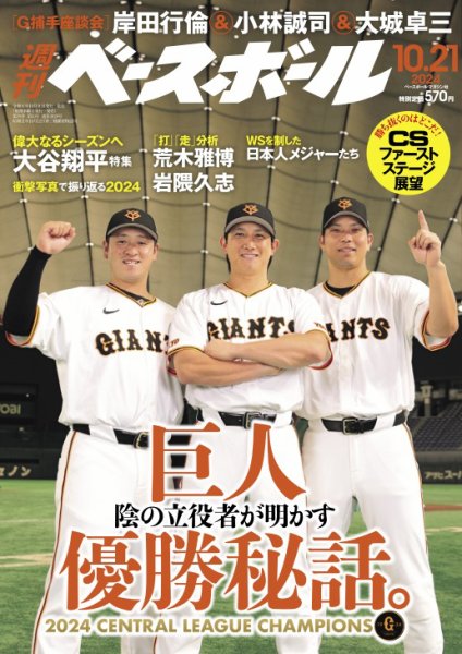 週刊ベースボール 2024年10/21号 (発売日2024年10月09日) 表紙