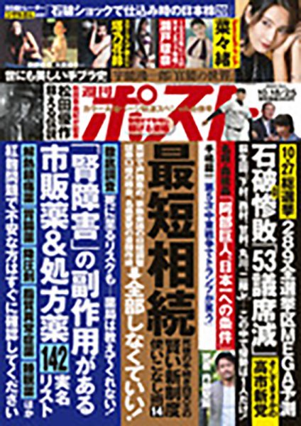 週刊ポスト 2024年10月18・25日合併号 (発売日2024年10月07日) | 雑誌