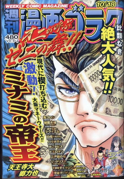 週刊漫画ゴラク 2024年10/18号 (発売日2024年10月04日) 表紙