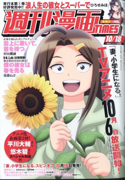 週刊 漫画TIMES (タイムス) 2024年10/18号 (発売日2024年10月04日) 表紙