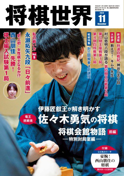 将棋世界 2024年11月号 (発売日2024年10月03日) | 雑誌/電子書籍/定期