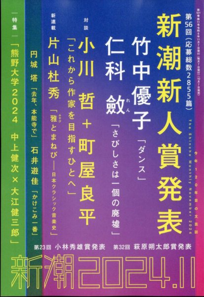 新潮 2024年11月号 (発売日2024年10月07日) 表紙