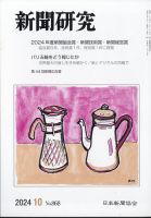 新聞研究 2024年10月号 表紙