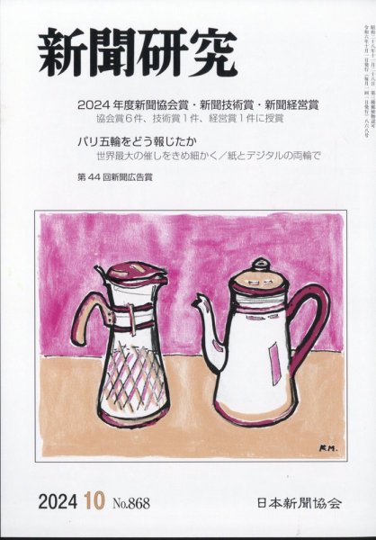 新聞研究 2024年10月号 (発売日2024年10月03日) 表紙