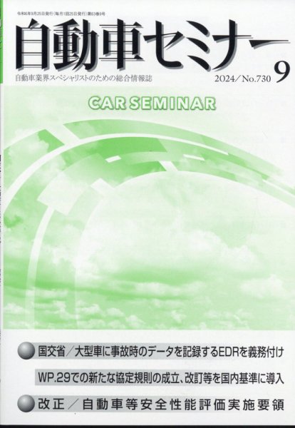 自動車セミナー 2024年9月号 (発売日2024年10月19日) 表紙