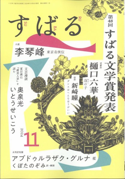 すばる 2024年11月号 (発売日2024年10月04日) 表紙