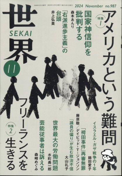 世界 2024年10月08日発売号 表紙