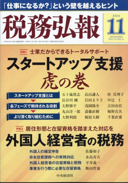 税務弘報 2024年11月号 (発売日2024年10月04日) 表紙