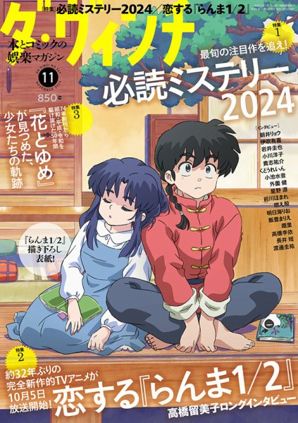 ダ・ヴィンチ 2024年11月号 (発売日2024年10月04日) | 雑誌/定期購読の