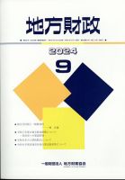 地方財政 2024年9月号 表紙