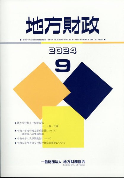 地方財政 2024年9月号 (発売日2024年10月10日) 表紙