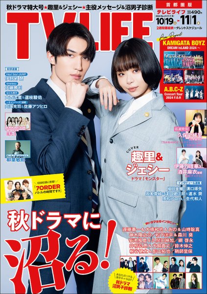 TV LIFE （テレビライフ） 首都圏版 2024年11/1号 (発売日2024年10月16日) 表紙