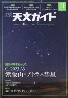 天文ガイドの最新号【2024年11月号 (発売日2024年10月04日)】| 雑誌/電子書籍/定期購読の予約はFujisan