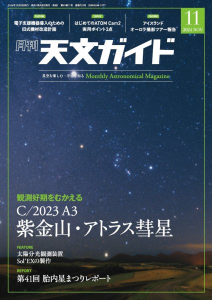 天文ガイド 2024年11月号 (発売日2024年10月04日) 表紙