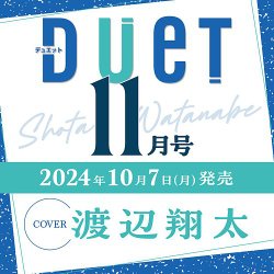 Duet（デュエット）の最新号【2024年11月号 (発売日2024年10月07日)】| 雑誌/電子書籍/定期購読の予約はFujisan