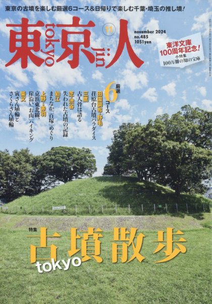 東京人 485 (発売日2024年10月03日) 表紙