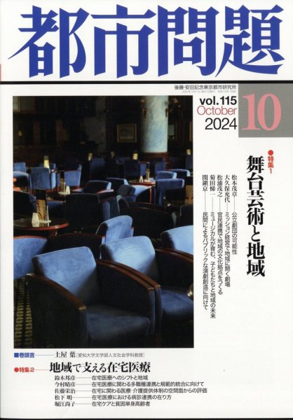 都市問題 2024年10月号 (発売日2024年10月04日) 表紙