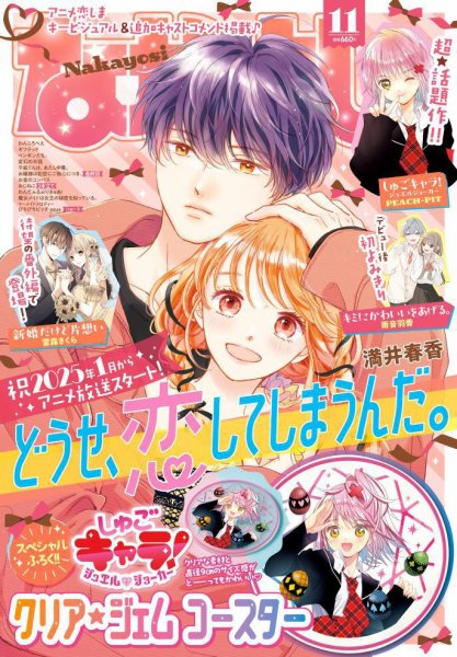 なかよし 2024年11月号 (発売日2024年10月03日) 表紙