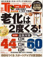 日経トレンディ (TRENDY) 2024年11月号 表紙