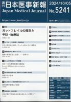日本医事新報 2024年10/5号 表紙