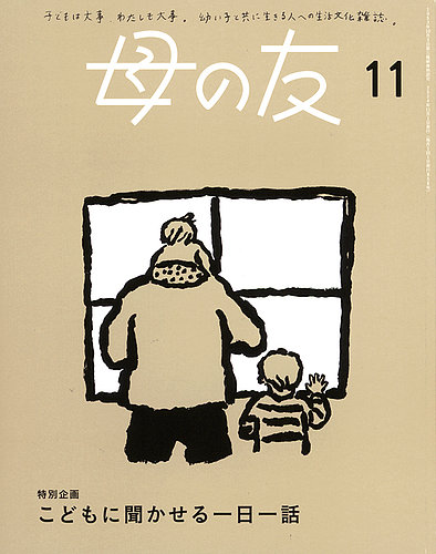 母の友 2024年11月号 (発売日2024年10月03日) | 雑誌/電子書籍/定期