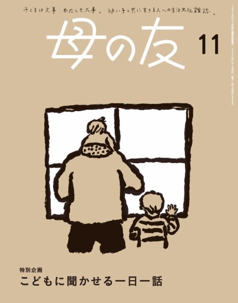 母の友 2024年11月号 (発売日2024年10月03日) 表紙