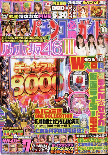 パチンコ必勝ガイドの最新号【2024年11月号 (発売日2024年10月07日)】| 雑誌/定期購読の予約はFujisan