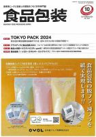 月刊食品包装 10月号 表紙