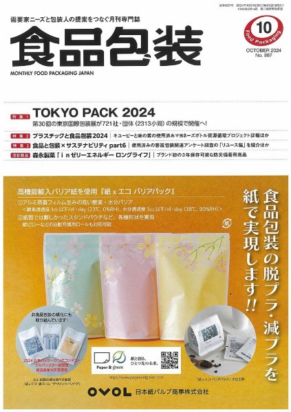 月刊食品包装 10月号 (発売日2024年10月05日) 表紙