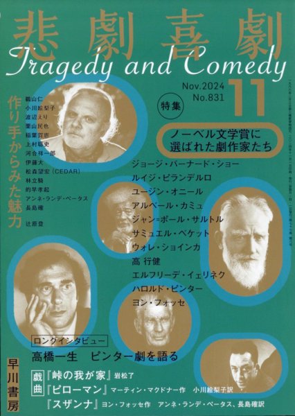 悲劇喜劇 2024年11月号 (発売日2024年10月07日) 表紙