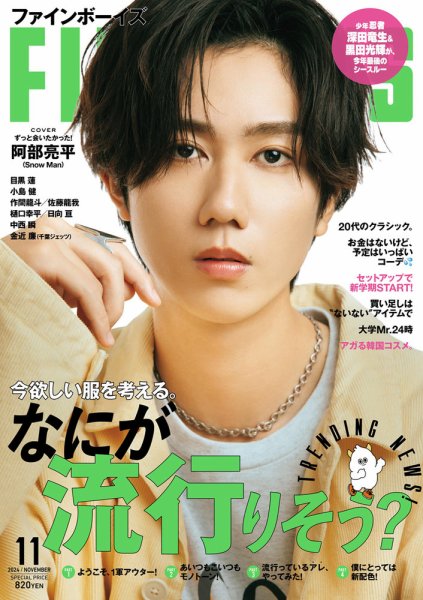 FINEBOYS（ファインボーイズ） 2024年11月号 (発売日2024年10月09日