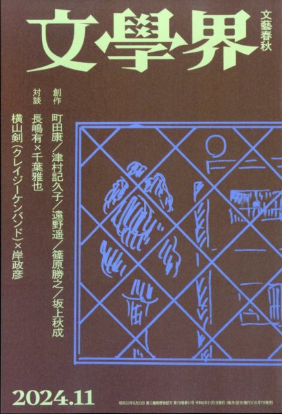 文学界 2024年11月号 (発売日2024年10月07日) 表紙