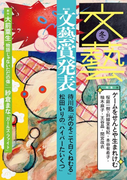 文藝 2024年冬季号 (発売日2024年10月07日) | 雑誌/定期購読の予約は