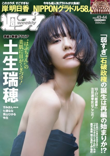 週刊プレイボーイ/週プレ 週刊プレイボーイ４３－４４号 (発売日2024年10月07日) 表紙