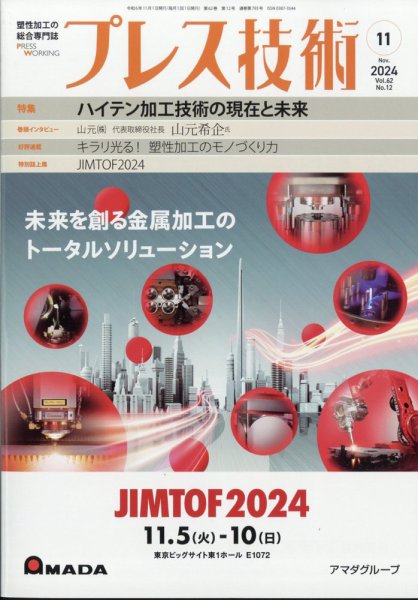 プレス技術 2024年11月号 (発売日2024年10月08日) 表紙
