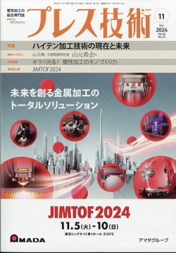 プレス技術 2024年11月号 (発売日2024年10月08日) 表紙