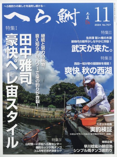 へら鮒 2024年11月号 (発売日2024年10月04日) 表紙