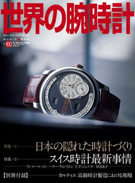 世界の腕時計 No.100 (発売日2009年07月16日) 表紙